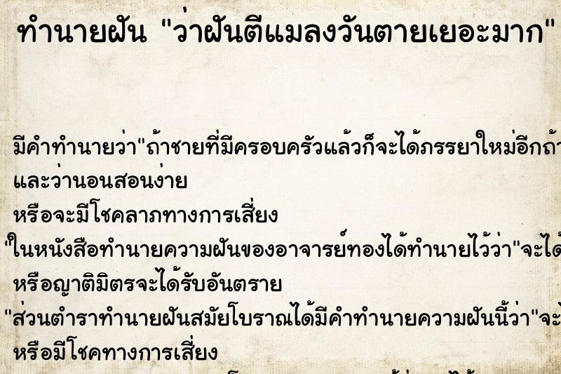 ทำนายฝัน ว่าฝันตีแมลงวันตายเยอะมาก ทำนายฝัน ว่าฝันตีแมลงวันตายเยอะมาก