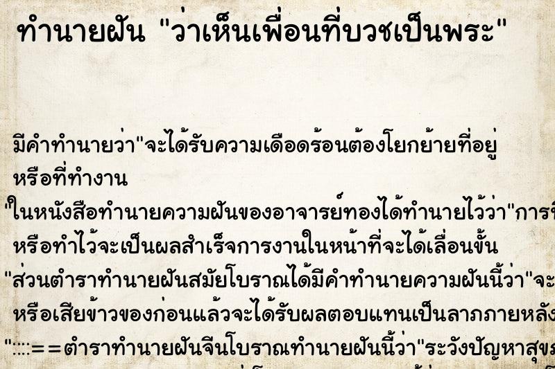 ทำนายฝัน ว่าเห็นเพื่อนที่บวชเป็นพระ ทำนายฝัน ว่าเห็นเพื่อนที่บวชเป็นพระ