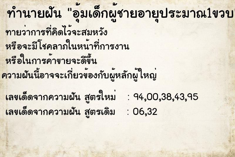 ทำนายฝันอุ้มเด็กผู้ชายอายุประมาณ1ขวบ ทำนายฝันทำนายฝันอุ้มเด็กผู้ชายอายุประมาณ1ขวบ
