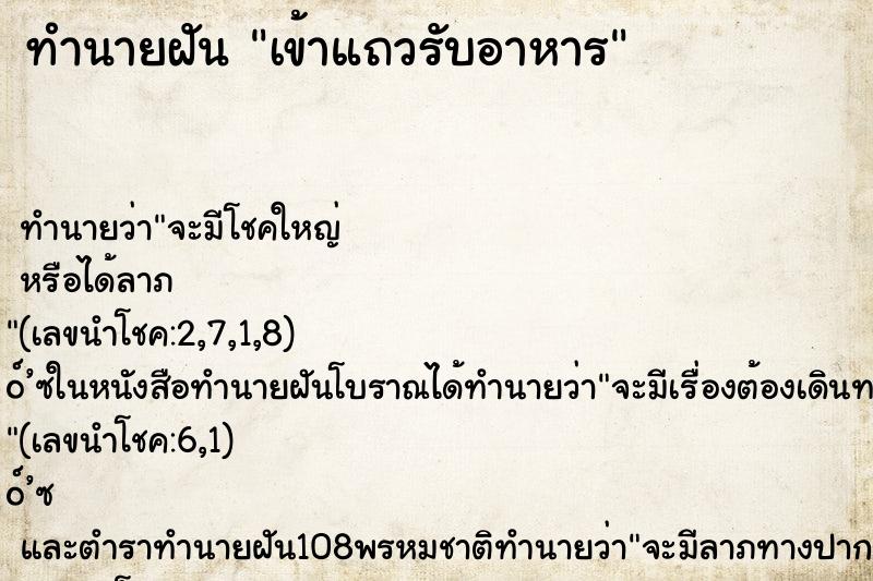 ทำนายฝันเข้าแถวรับอาหาร ทำนายฝันทำนายฝันเข้าแถวรับอาหาร