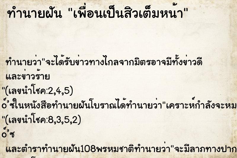 ทำนายฝันเพื่อนเป็นสิวเต็มหน้า ทำนายฝันทำนายฝันเพื่อนเป็นสิวเต็มหน้า