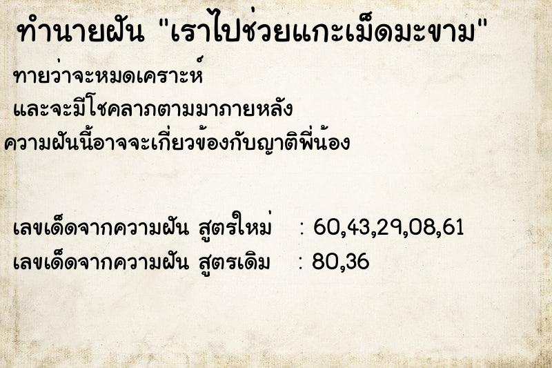 ทำนายฝัน เราไปช่วยแกะเม็ดมะขาม ทำนายฝัน เราไปช่วยแกะเม็ดมะขาม