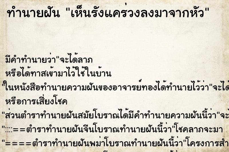 ทำนายฝัน เห็นรังแคร่วงลงมาจากหัว ทำนายฝัน เห็นรังแคร่วงลงมาจากหัว