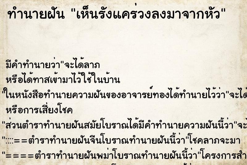 ทำนายฝัน เห็นรังแคร่วงลงมาจากหัว ตำราโบราณ แม่นที่สุดในโลก