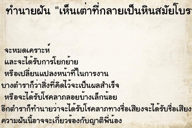 ทำนายฝันทำนายฝันเห็นเต่าที่กลายเป็นหินสมัยโบราญ