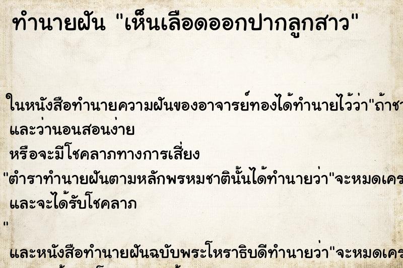 ทำนายฝัน เห็นเลือดออกปากลูกสาว ทำนายฝัน เห็นเลือดออกปากลูกสาว