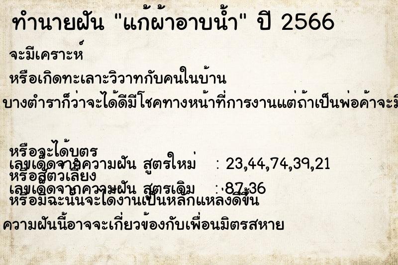 ทำนายฝัน แก้ผ้าอาบน้ำ ทำนายฝัน แก้ผ้าอาบน้ำ