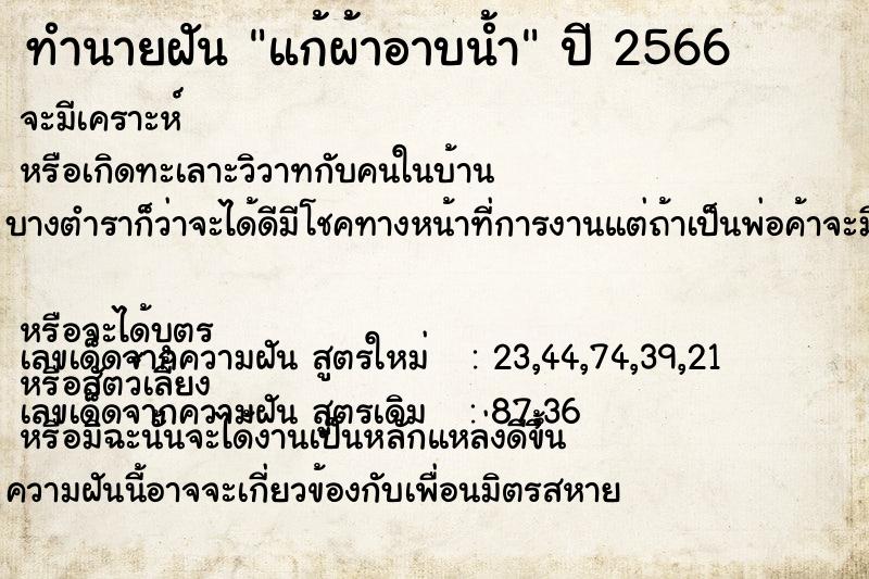 ทำนายฝัน แก้ผ้าอาบน้ำ ตำราโบราณ แม่นที่สุดในโลก