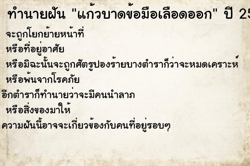 ทำนายฝัน แก้วบาดข้อมือเลือดออก ตำราโบราณ แม่นที่สุดในโลก