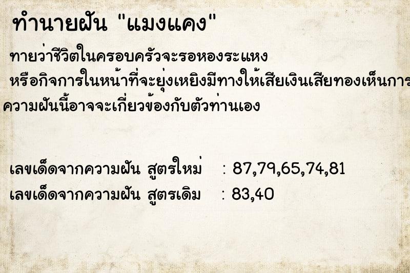 ทำนายฝัน แมงแคง ตำราโบราณ แม่นที่สุดในโลก