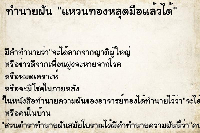 ทำนายฝัน แหวนทองหลุดมือแล้วได้