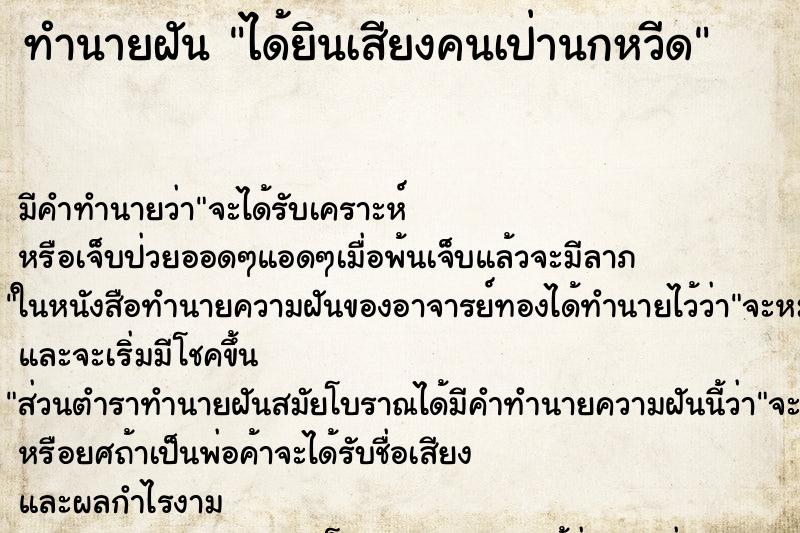 ทำนายฝัน ได้ยินเสียงคนเป่านกหวีด ทำนายฝัน ได้ยินเสียงคนเป่านกหวีด