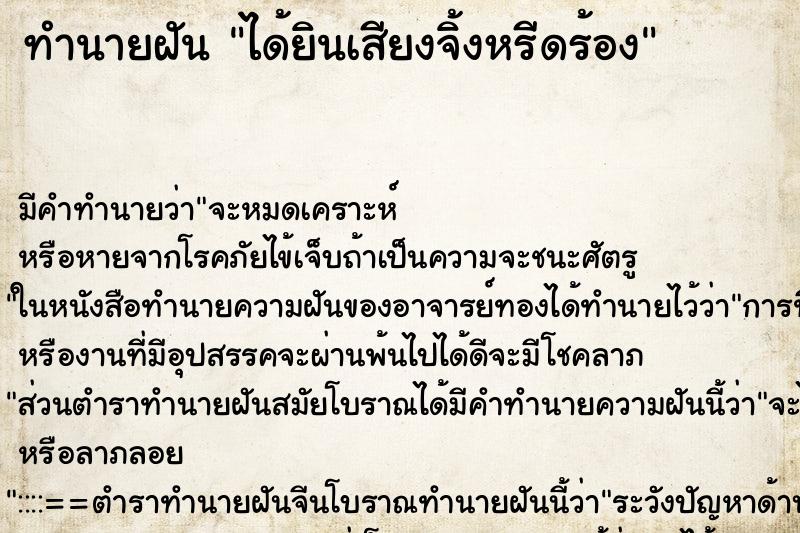 ทำนายฝัน ได้ยินเสียงจิ้งหรีดร้อง ทำนายฝัน ได้ยินเสียงจิ้งหรีดร้อง