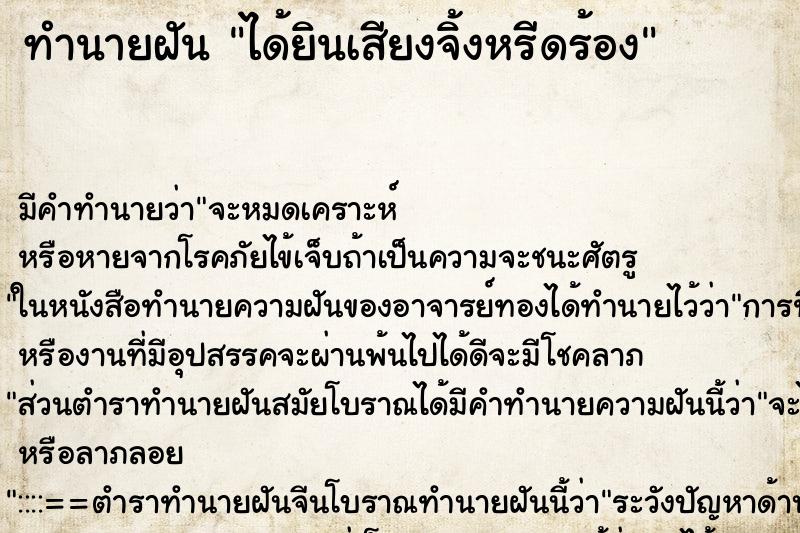 ทำนายฝัน ได้ยินเสียงจิ้งหรีดร้อง ตำราโบราณ แม่นที่สุดในโลก