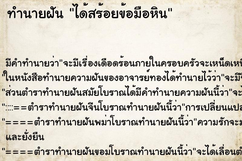 ทำนายฝันทำนายฝันได้สร้อยข้อมือหิน