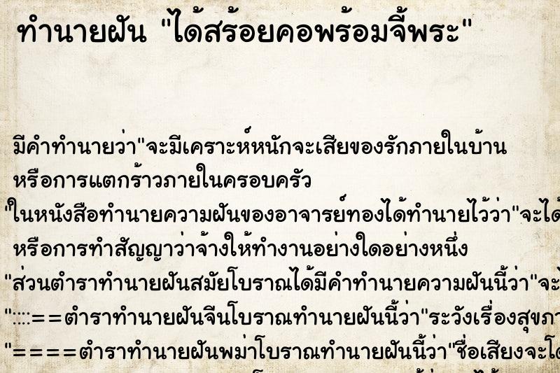 ทำนายฝัน ได้สร้อยคอพร้อมจี้พระ แม่นๆ ฟรี ด้วยตำราหนังสือทำนายฝันโบราณ ทำนายฝันได้สร้อยคอพร้อมจี้พระ