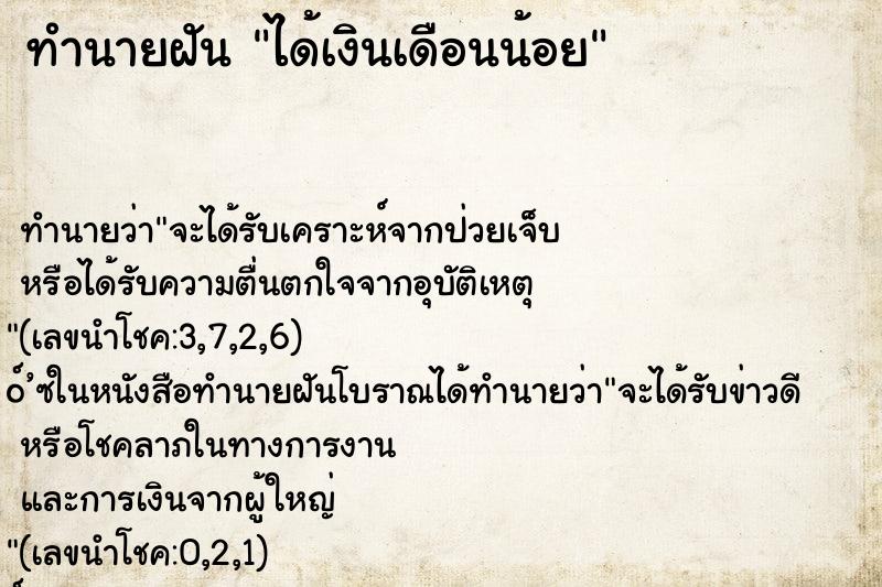 ทำนายฝัน ได้เงินเดือนน้อย ทำนายฝัน ได้เงินเดือนน้อย