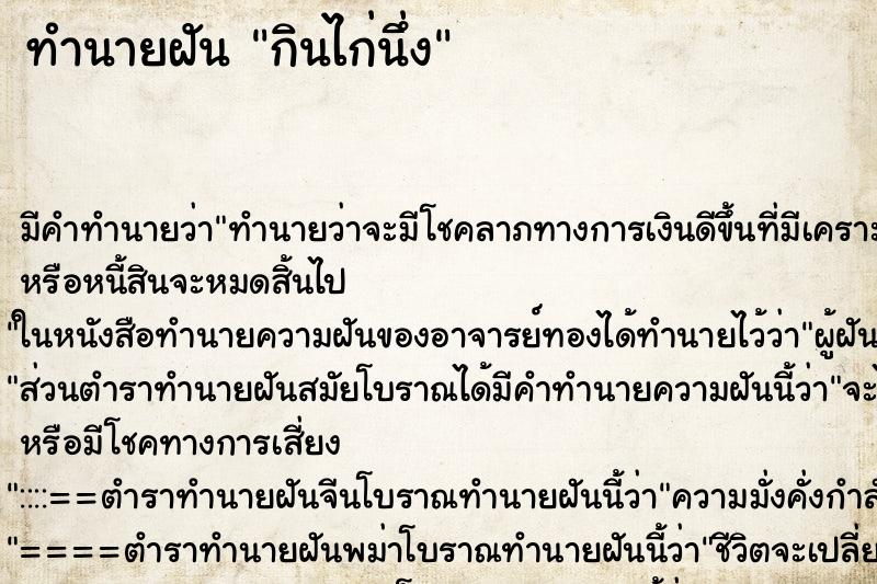 ทำนายฝัน กินไก่นึ่งแม่นๆ ฟรี ด้วยตำราหนังสือทำนายฝันโบราณ ทำนายฝันกินไก่นึ่ง