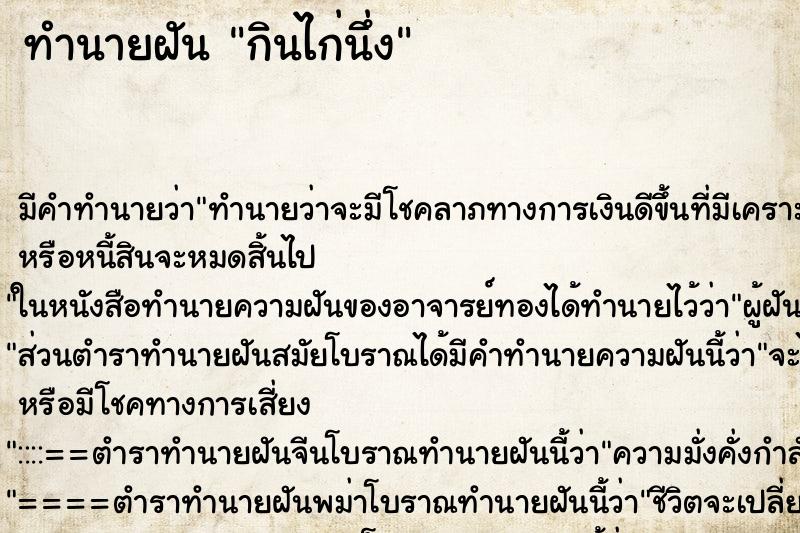 ทำนายฝัน กินไก่นึ่ง ตำราโบราณ แม่นที่สุดในโลก