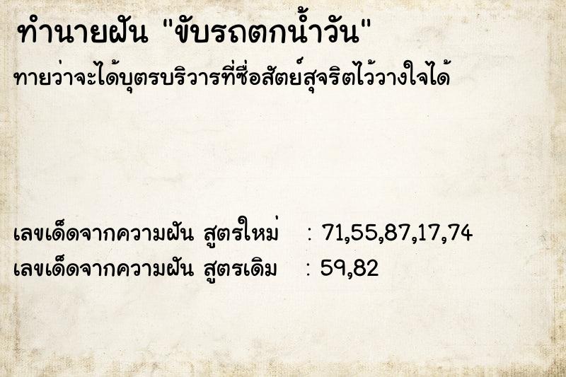 ทำนายฝันขับรถตกน้ำวัน ทำนายฝันทำนายฝันขับรถตกน้ำวัน