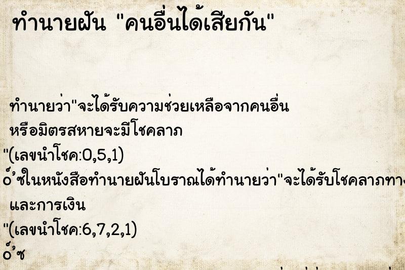 ทำนายฝันคนอื่นได้เสียกัน ทำนายฝันทำนายฝันคนอื่นได้เสียกัน