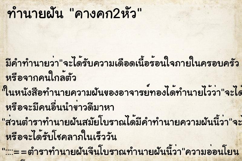ทำนายฝัน คางคก2หัว