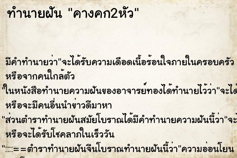 ทำนายฝัน คางคก2หัว ตำราโบราณ แม่นที่สุดในโลก