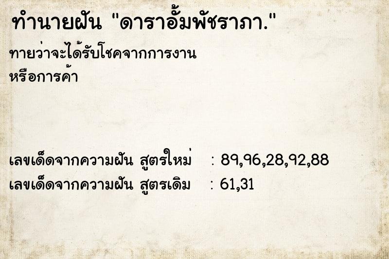 ทำนายฝัน ดาราอั้มพัชราภา. ทำนายฝัน ดาราอั้มพัชราภา.