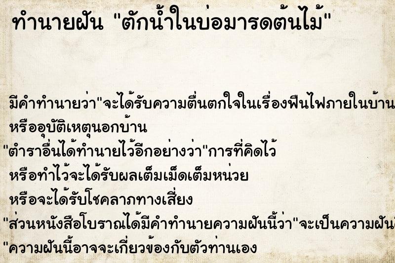 ทำนายฝัน ตักน้ำในบ่อมารดต้นไม้ ทำนายฝัน ตักน้ำในบ่อมารดต้นไม้