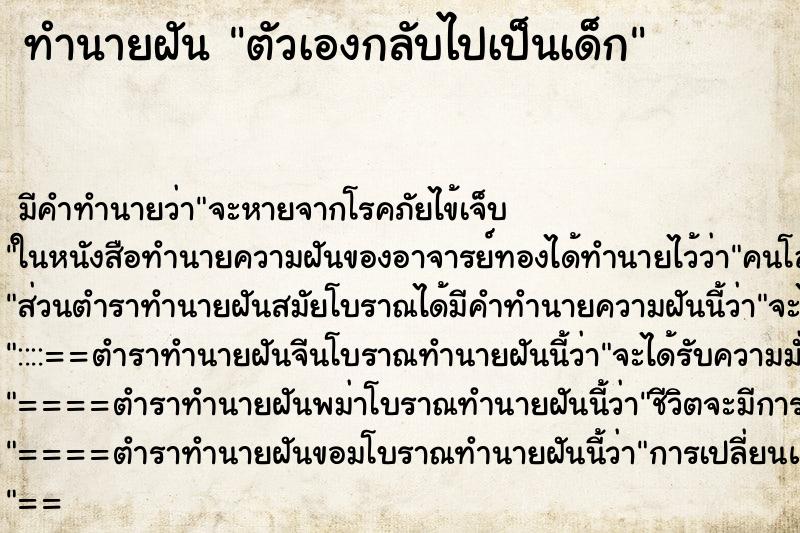 ทำนายฝัน ตัวเองกลับไปเป็นเด็ก ทำนายฝัน ตัวเองกลับไปเป็นเด็ก