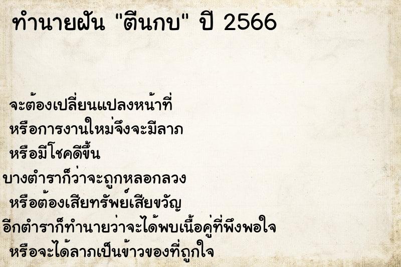 ทำนายฝันทำนายฝันตีนกบ