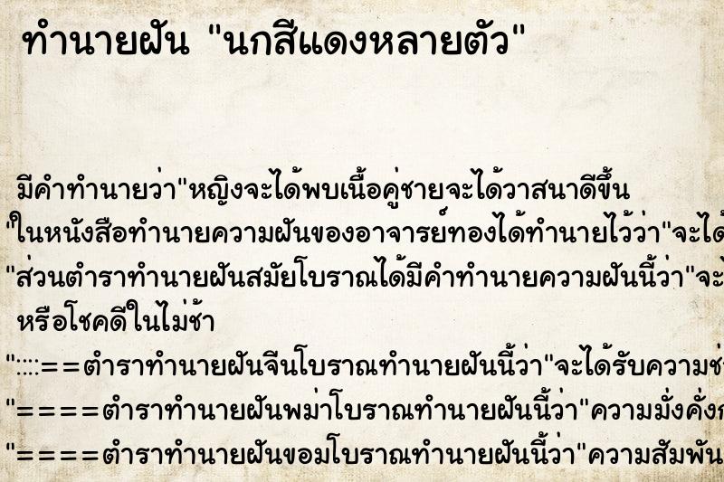 ทำนายฝัน นกสีแดงหลายตัว ทำนายฝัน นกสีแดงหลายตัว