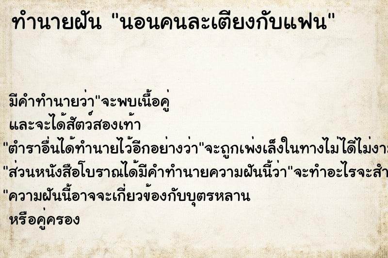 ทำนายฝัน นอนคนละเตียงกับแฟน ทำนายฝัน นอนคนละเตียงกับแฟน