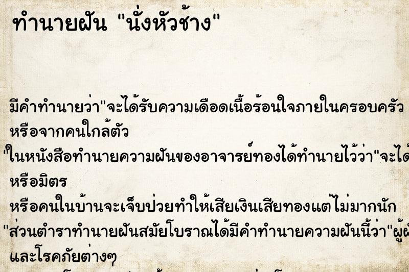 ทำนายฝันนั่งหัวช้าง ทำนายฝันทำนายฝันนั่งหัวช้าง