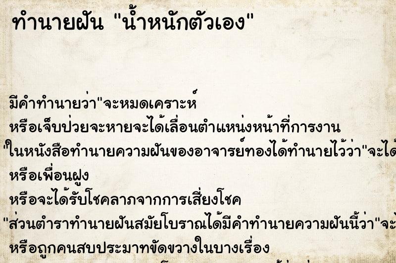 ทำนายฝันทำนายฝันน้ำหนักตัวเอง