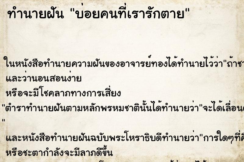 ทำนายฝันบ่อยคนที่เรารักตาย ทำนายฝันทำนายฝันบ่อยคนที่เรารักตาย