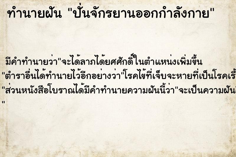 ทำนายฝันทำนายฝันปั่นจักรยานออกกำลังกาย