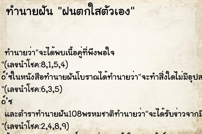ทำนายฝัน ฝนตกใสตัวเอง ทำนายฝัน ฝนตกใสตัวเอง