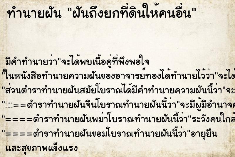 ทำนายฝัน ฝันถึงยกที่ดินให้คนอื่น ทำนายฝัน ฝันถึงยกที่ดินให้คนอื่น