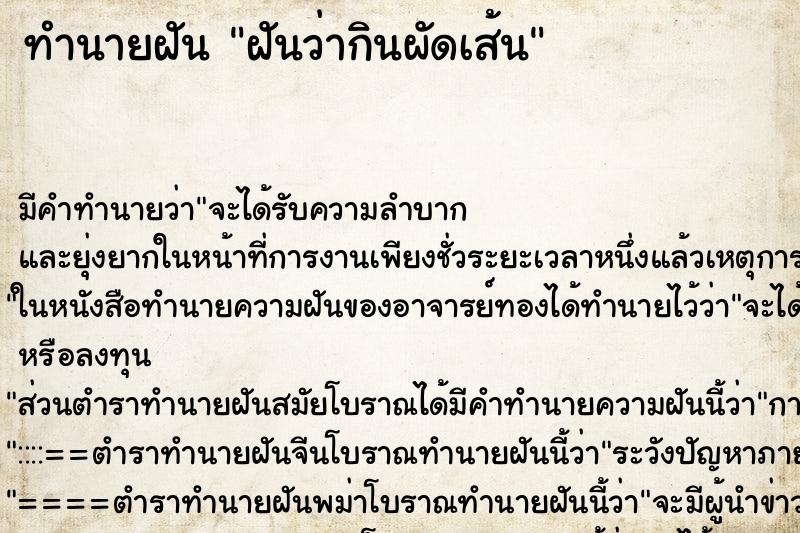 ทำนายฝัน ฝันว่ากินผัดเส้น ทำนายฝัน ฝันว่ากินผัดเส้น