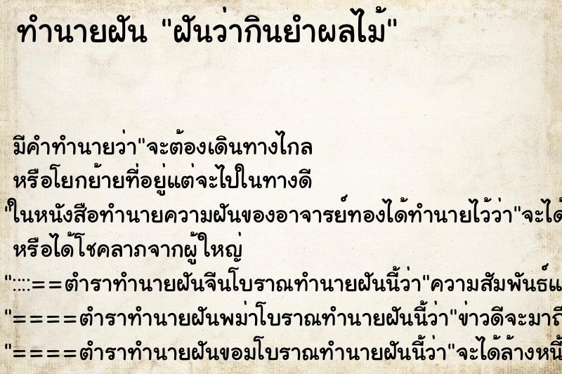ทำนายฝัน ฝันว่ากินยำผลไม้ ทำนายฝัน ฝันว่ากินยำผลไม้