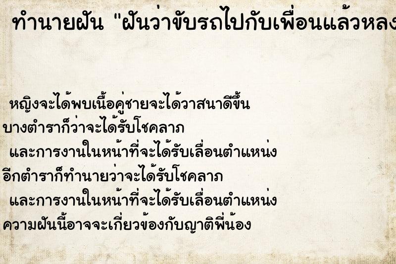 ทำนายฝันทำนายฝันฝันว่าขับรถไปกับเพื่อนแล้วหลงทาง