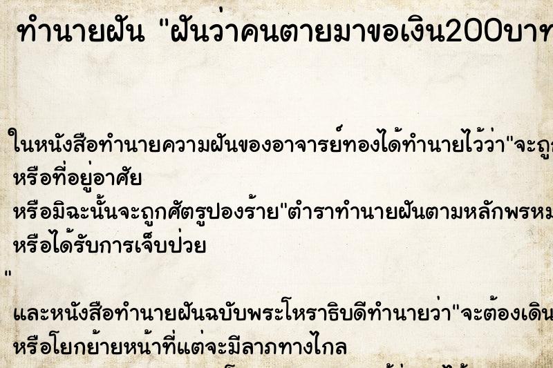 ทำนายฝันทำนายฝันฝันว่าคนตายมาขอเงิน200บาท