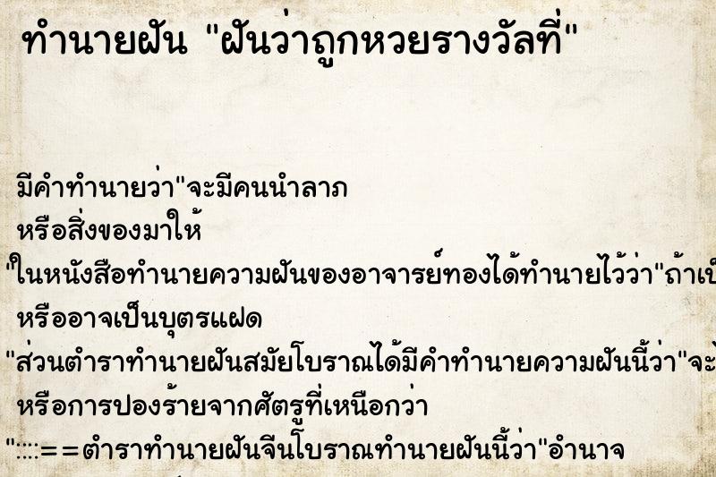 ทำนายฝันฝันว่าถูกหวยรางวัลที่ ทำนายฝันทำนายฝันฝันว่าถูกหวยรางวัลที่