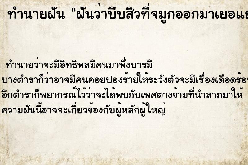 ทำนายฝันทำนายฝันฝันว่าบีบสิวที่จมูกออกมาเยอแยะ