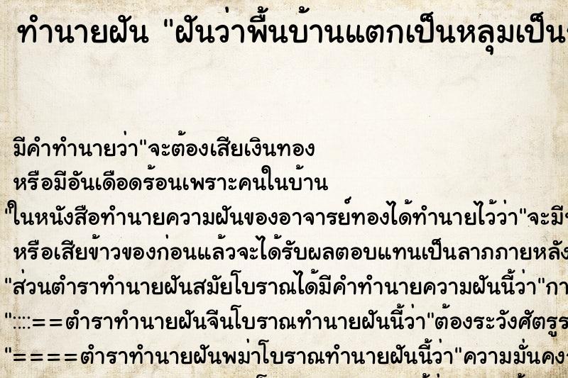 ทำนายฝัน ฝันว่าพื้นบ้านแตกเป็นหลุมเป็นรู ทำนายฝัน ฝันว่าพื้นบ้านแตกเป็นหลุมเป็นรู