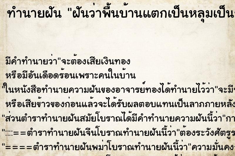 ทำนายฝัน ฝันว่าพื้นบ้านแตกเป็นหลุมเป็นรู ตำราโบราณ แม่นที่สุดในโลก