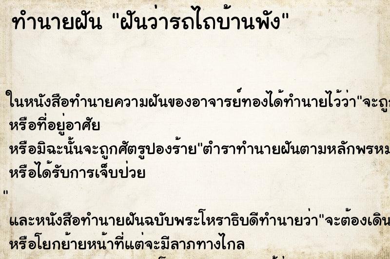 ทำนายฝันฝันว่ารถไถบ้านพัง ทำนายฝันทำนายฝันฝันว่ารถไถบ้านพัง