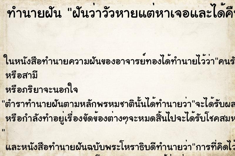 ทำนายฝันทำนายฝันฝันว่าวัวหายแต่หาเจอและได้คืน