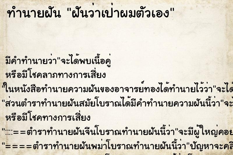 ทำนายฝัน ฝันว่าเป่าผมตัวเอง ทำนายฝัน ฝันว่าเป่าผมตัวเอง